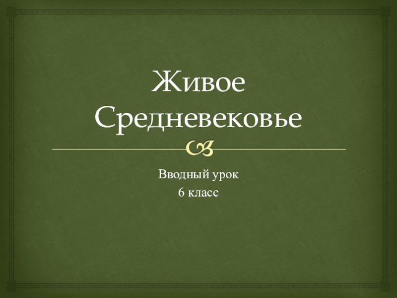 Живое средневековье вводный урок презентация 6 класс