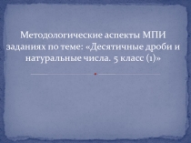 Десятичные дроби и натуральные числа. 5 класс (4)