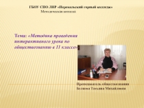 Презентация Методика проведения интерактивного урока по экономике в 11 классе