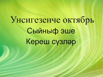 Презентация по татарскому языку на тему Кереш сүзләр