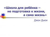 Дифференциация – основной принцип личностно-ориентированого образования и воспитания