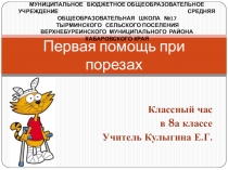 Первая помощь. Перевязка. (8 класс)