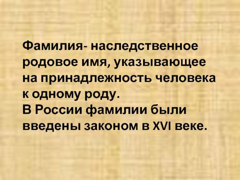 Наследственная фамилия