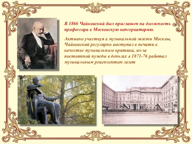 Профессор на чайковского. Московская консерватория 19 века. Чайковский профессор Московской консерватории. Чайковский пётр Ильич Московская консерватория. Чайковский 1866.