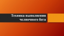 Презентация Техника выполнения челночного бега