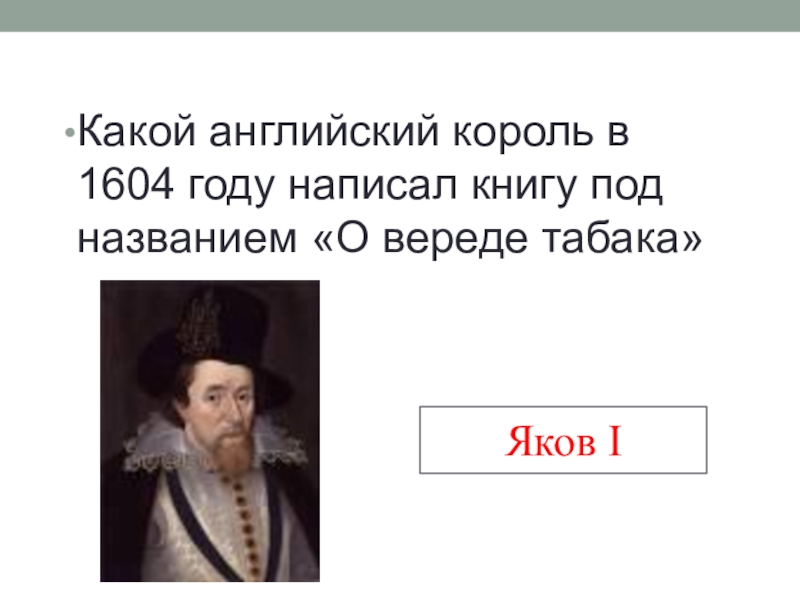 Какой английский король. Цитаты английских королей. Яков 1 написал. Слово Король на английском. Продолжи. Стал английским королем под именем.