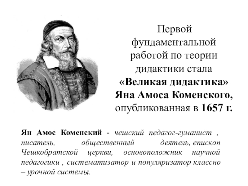 Дидактика основатель. Велика дидактика Ян Амос Коменский. Ян Коменский Великая дидактика. Ян Амоса Коменского " Великая дидактика" (1632 г.). Дидактика Яна Амоса Коменского.