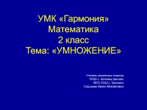 Презентация к уроку математики на тему Умножение