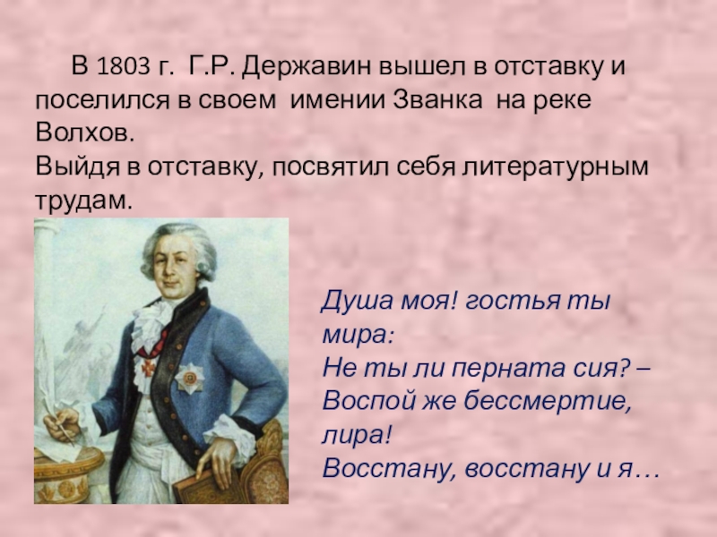 Державин верю. 1803. Званка Державин. Державин в отставке. Бессмертие души Державин.