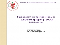 Обучающая презентация Профилактика тромбоэмболии легочной артерии
