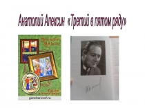 Презентация по литературе на тему Третий в пятом ряду...