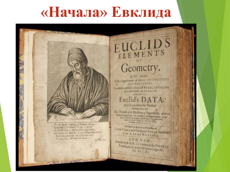 «Начала» Евклида