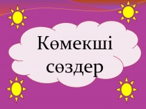 Көмекші сөздер тақырыбына қазақ тілінен презентация
