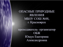 Презентация Опасные природные явления