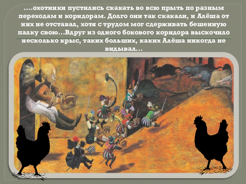 ….охотники пустились скакать во всю прыть по разным переходам и коридорам. Долго они так скакали, и Алёша