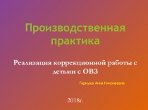 Презентация Развитие коррекционной работы с детьми с ОВЗ