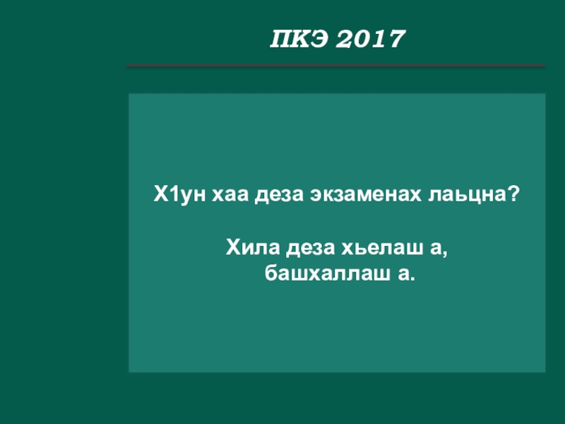 ПКЭ 2017Х1ун хаа деза экзаменах лаьцна? Хила деза хьелаш а, башхаллаш а.