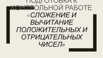 Подготовка к контрольной работе Сложение и вычитание положительных и отрицательных чисел