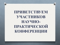 Презентация к школьной научно - практической конференции проектных и исследовательских работ учащихся начальных классов.