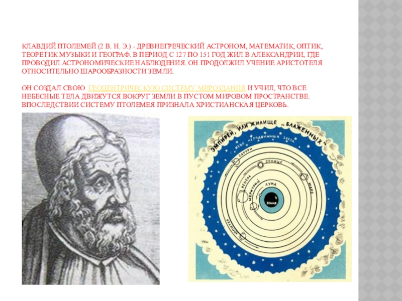 Клавдий Птолемей (2 в. н. э.) - древнегреческий астроном, математик, оптик, теоретик музыки и географ. В период с
