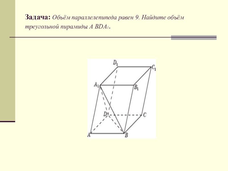 Параллелепипеда равен найдите объем треугольной пирамиды. Объем параллелепипеда равен 9 Найдите объем треугольной. 6) Объем параллелепипеда равен 9. Найдите объем треугольной пирамиды. Объём параллелепипеда равен Найдите объём треугольной пирамиды. Объем треугольного параллелепипеда.