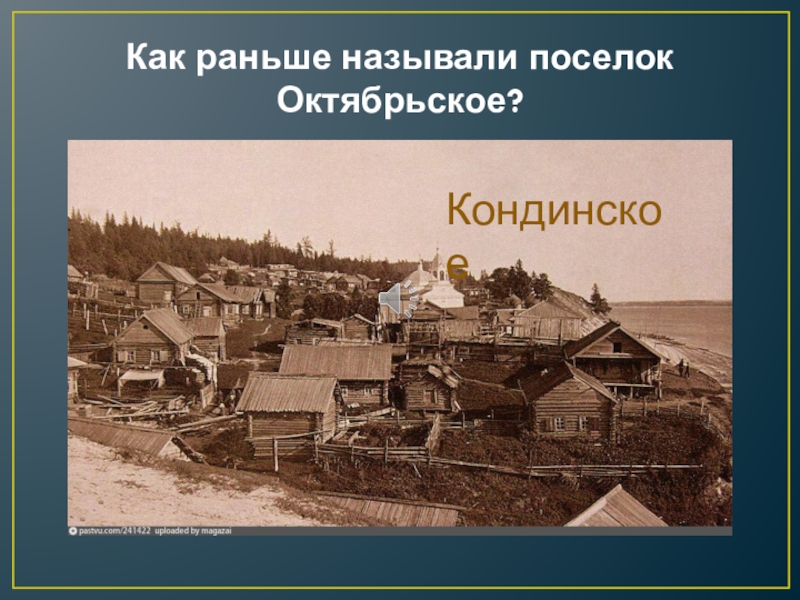 Как называется заранее. Как назвать поселение. Места раньше называлась. Район поселка раньше. Как раньше назывался поселок Замзор.