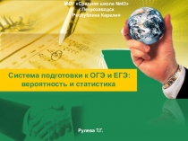 Презентация по алгебре к уроку на тему:  Система подготовки к ОГЭ и ЕГЭ: вероятность и статистика.