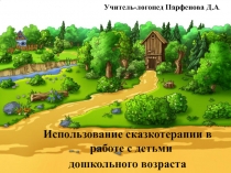 Использование сказкотерапии в работе с детьми дошкольного возраста