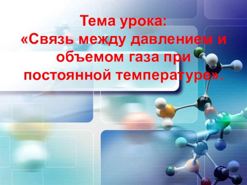 Урок связь. Связь между объемом и давлением. Связь между давлением и объемом газа при постоянной температуре. Отношение между давлением и объемом газа. Сообщение 