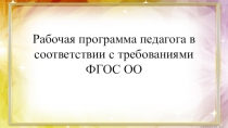 Презентацияпо теме: Рабочая программа педагога по ФГОС