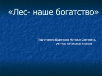 Презентация к внеклассному мероприятию  Лес- наше богатство