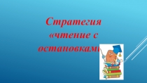 Презентация. Стратегия чтение с остановками.