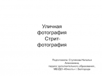 Презентация по фотокружку Уличная фотография. Стрит-фотография