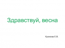 Презентация к классному часу Весна