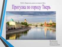 Прогулка по г. Тверь.