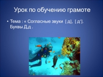 Презентация к интегрированному уроку обучения грамоте и письму: Согласный звук (д),буква Дд.(1 класс)