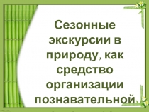Экскурсии в природу в начальной школе