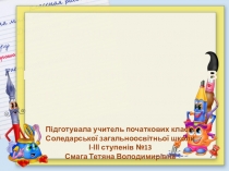 Презентація Формування пізнавальної компетентності в молодших школярів