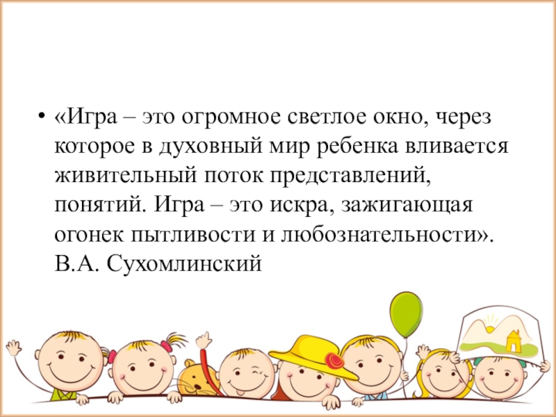 Игра это огромное светлое окно. Игра это огромное светлое окно через которое в духовный мир ребенка.