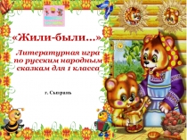 Презентация по литературному чтению Сказки