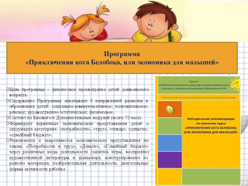 Программа приключения. Программа по финансовой грамотности кот белобока. Приключения кота белобока или экономика для малышей. Программа приключения кота белобока или экономика для малышей. Методические рекомендации программы приключения кота белобока.