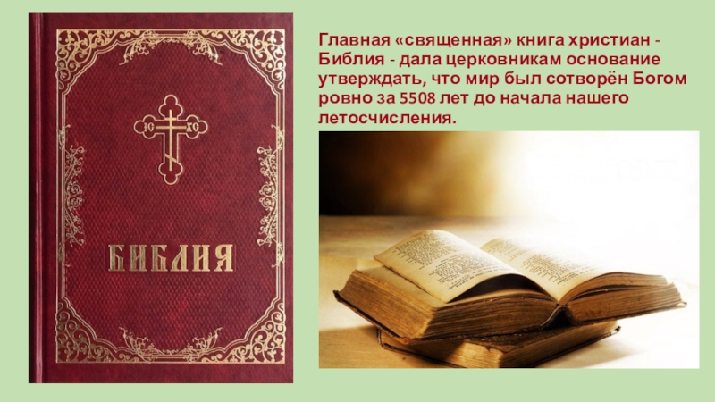 Священная книга религии христианства