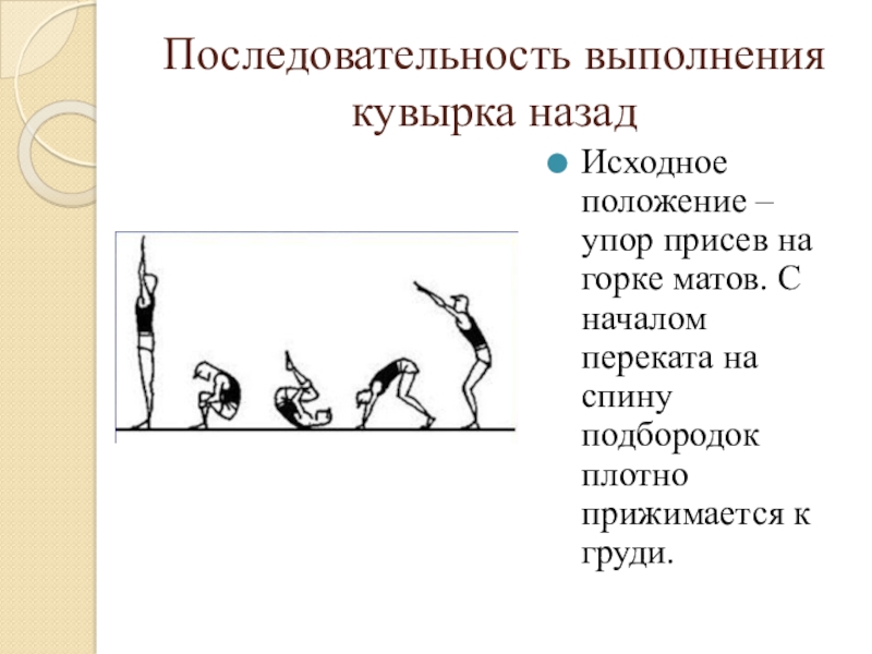 Выполнение кувырка назад. Положение упор присев. Упор присев последовательность выполнения. Исходное положение упор присев. Исходные положения упоры.