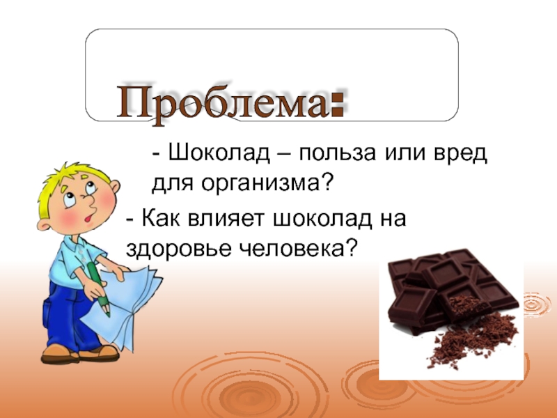 Как шоколад влияет на организм человека проект