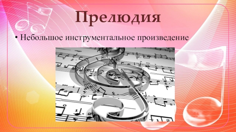 Прелюдия это в музыке. Небольшое инструментальное произведение это. Прелюдия небольшое инструментальное произведение. Прел.