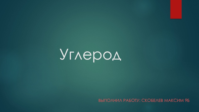 Презентация для урока в 9 классе химии Углерод