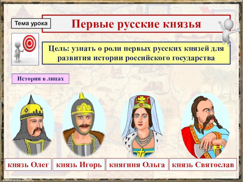 Первый князь в мире. Первые русские князья. История первые русские князья. Первые русские князья 3 класс.