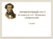 Тест по повести А. С. Пушкина Дубровский