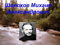 Презентация по литературе Жизнь и творчество М.А. Шолохова