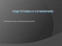 Презентация по литературе на тему Подготовка к сочинению по направлению 2014-2015 г. (11 класс)